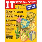 ITアウトソーシング Vol.1 (2003 Spring)－企業IT化を進めるための総合情報誌 中堅・中小企業・SOHO向け（エーアイムック） [ムックその他]