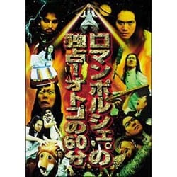 ヨドバシ.com - ロマンポルシェ。の独占!オトコの60分 [DVD] 通販