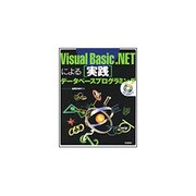 Visual Basic.NETによる「実践」データベースプログラミング [単行本]