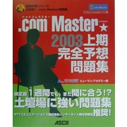 .comMaster★2003上期完全予想問題集(直前対策シリーズ) [単行本]