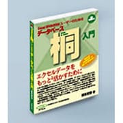 Excel2000/2002ユーザーのためのデータベース桐入 [単行本]