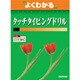 よくわかるタッチタイピングドリル [単行本]
