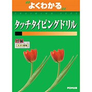 よくわかるタッチタイピングドリル [単行本]