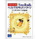 ケント・ベックのSmalltalkベストプラクティス・パターン―シンプル・デザインへの宝石集 [単行本]