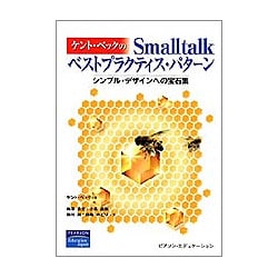 ケント・ベックのSmalltalkベストプラクティス・パターン―シンプル・デザインへの宝石集 [単行本]