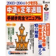 トクをする中途&定年退職手続き完全マニュアル 2003～20－退職するあなたを全力サポート（別冊・主婦と生活） [ムックその他]