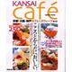 KANSAI cafe－京都・大阪・神戸カフェ&スウィーツガイド（SEIBIDO MOOK） [ムックその他]