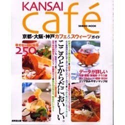 KANSAI cafe－京都・大阪・神戸カフェ&スウィーツガイド（SEIBIDO MOOK） [ムックその他]