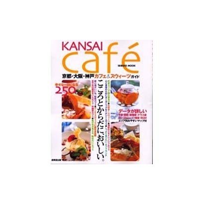 KANSAI cafe－京都・大阪・神戸カフェ&スウィーツガイド（SEIBIDO MOOK） [ムックその他]