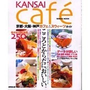 KANSAI cafe－京都・大阪・神戸カフェ&スウィーツガイド（SEIBIDO MOOK） [ムックその他]