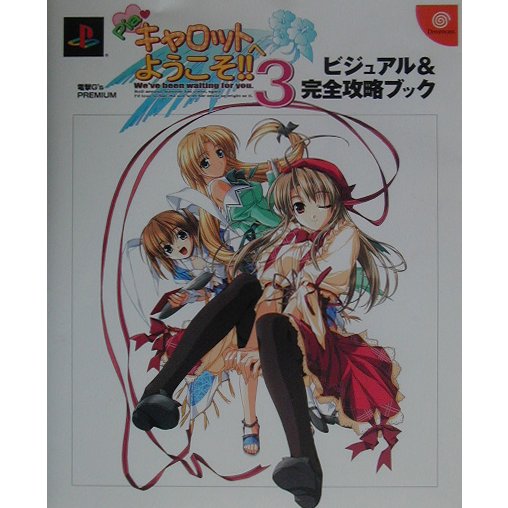 Pia・キャロットへようこそ!!3 ビジュアル&完全攻略ブック(電撃G'sPREMIUM) [単行本]