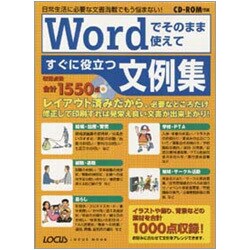 Wordでそのまま使えてすぐに役立つ文例集（LOCUS MOOK） [ムックその他]