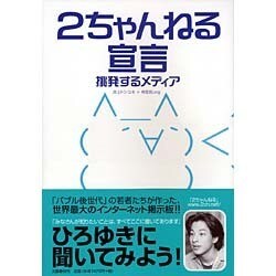 2ちゃんねる宣言―挑発するメディア [単行本]