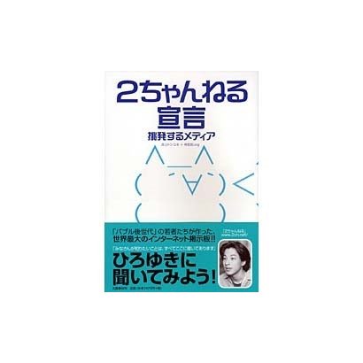 2ちゃんねる宣言―挑発するメディア [単行本]