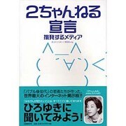 2ちゃんねる宣言―挑発するメディア [単行本]