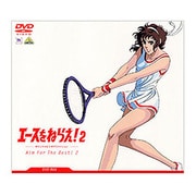 エースをねらえ!2 DVD-BOX