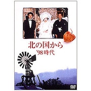 北の国から '98時代