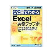 ひと目でわかるMicrosoft Excel実務グラフ術―自在に作る、変える、見せる、使えるグラフ作りのテクニック(マイクロソフト公式解説書) [単行本]