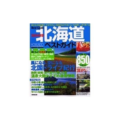 北海道ベストガイド 2004年版－最新850スポット（SEIBIDO MOOK BEST GUIDE 1） [ムックその他]