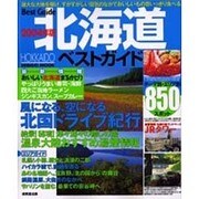 北海道ベストガイド 2004年版－最新850スポット（SEIBIDO MOOK BEST GUIDE 1） [ムックその他]