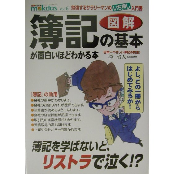 図解 「簿記の基本」が面白いほどわかる本(mokdas〈Vol.6〉) [単行本]
