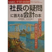 社長の疑問に答える会計の本 [単行本]
