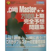 .com Master★★2003上期完全予想問題集(直前対策シリーズ) [単行本]