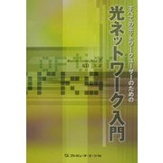 すべてのネットワークユーザーのための光ネットワーク入門 [単行本]