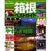 箱根ベストガイド 2004年版－最新400スポット（SEIBIDO MOOK BEST GUIDE 8） [ムックその他]