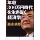 年収300万円時代を生き抜く経済学―給料半減が現実化する社会で「豊かな」ライフ・スタイルを確立する! [単行本]