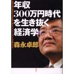 年収300万円時代を生き抜く経済学―給料半減が現実化する社会で「豊かな」ライフ・スタイルを確立する! [単行本]