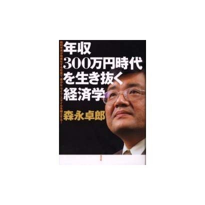 年収300万円時代を生き抜く経済学―給料半減が現実化する社会で「豊かな」ライフ・スタイルを確立する! [単行本]