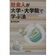 社会人が大学・大学院で学ぶ法(DO BOOKS) [単行本]