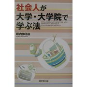 社会人が大学・大学院で学ぶ法(DO BOOKS) [単行本]
