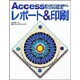 Accessプロフェッショナルテクニック レポート&印刷 [単行本]
