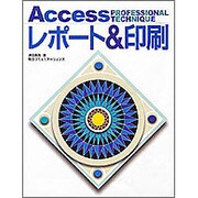 Accessプロフェッショナルテクニック レポート&印刷 [単行本]
