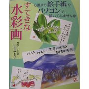 すてきな水彩画 心温まる絵手紙をパソコンで描いてみませんか(アスカコンピューター) [単行本]