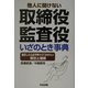 取締役・監査役いざのとき事典―就任したら必ず押さえておきたい責任と権限 [単行本]