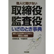 取締役・監査役いざのとき事典―就任したら必ず押さえておきたい責任と権限 [単行本]