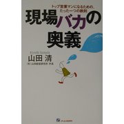 現場バカの奥義―トップ営業マンになるための、たった一つの鉄則 [単行本]