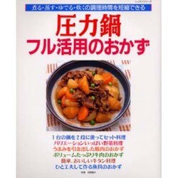 圧力鍋フル活用のおかず－煮る・蒸す・ゆでる・炊くの調理時間を短縮できる（レッスンシリーズ） [ムックその他]