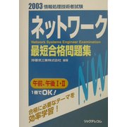 ネットワーク最短合格問題集〈2003〉―情報処理技術者試験 [単行本]