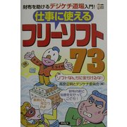 仕事に使えるフリーソフト73―財布を助けるデジケチ道場入門! [単行本]