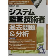 システム監査技術者過去問題&分析〈2003年版〉 [単行本]