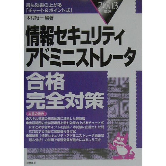 情報セキュリティアドミニストレータ合格完全対策〈2003年版〉 [単行本]