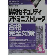 情報セキュリティアドミニストレータ合格完全対策〈2003年版〉 [単行本]