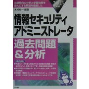 情報セキュリティアドミニストレータ過去問題&分析〈2003年版〉 [単行本]