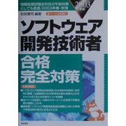 ソフトウェア開発技術者合格完全対策〈2003年版〉 [単行本]