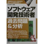 ソフトウェア開発技術者過去問題&分析〈2003年版〉 [単行本]