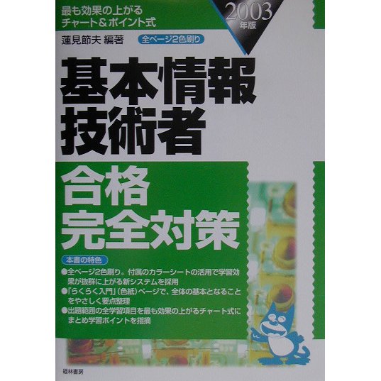 基本情報技術者合格完全対策〈2003年版〉 [単行本]